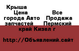 Крыша Hyundai Solaris HB › Цена ­ 22 600 - Все города Авто » Продажа запчастей   . Пермский край,Кизел г.